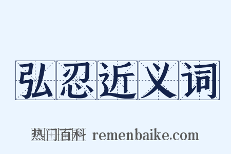 弘忍近义词是什么意思的图片